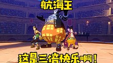 航海王这是三倍快乐啊！