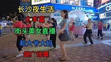 妹子在长沙逛街，全是美女和小龙虾，还和大爷跳起了广场舞