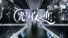 【光与夜之恋】1分37秒全员混剪|溯