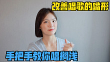 小姐姐手把手教你唱周杰伦搁浅，以及嘴形对声音有什么样的影响呢？如何改善呢