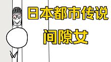 【金鱼】藏在墙缝中的奇怪女人，很少人知道的日本都市传说。
