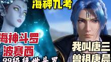唐三海神九考惊动海神斗罗，99级绝世斗罗博赛西，唐晨是我曾祖