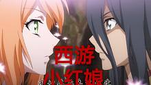 【狐妖小红娘】用西游记打开狐妖小红娘