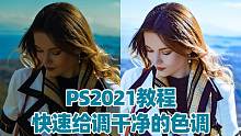 PS2021教程：教你快速给调干净的色调，让美女肤色通透！