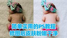 调色前照片太黑了，修图后皮肤粉嫩干净！简单实用的PS教程！
