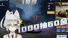 【黎明觉醒】 欧皇小七1000抽60金！！！！