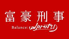 【2020年4月】富豪刑警 Balance:UNLIMITED 动画化决定PV【A-1×CW应援会】