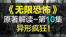 【飘洋说书】无限恐怖原作解读，第10集！异形疯狂！