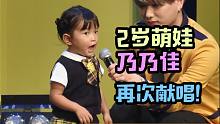 还记得童谣大会得银奖的2岁萌娃乃乃佳吗？这次唱了龙猫主题曲！