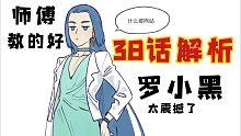 【罗小黑第38话】超震撼！部分战斗逐帧解析以及部分剧情猜测