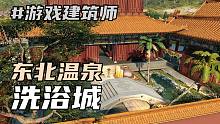 【王春彧】游戏建筑师稳定输出！整一个东北温泉洗浴城！[4K]