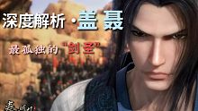 【秦时人物志·盖聂】走过岁月，走过河山，白衣如旧