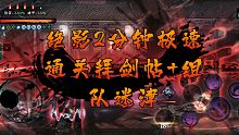 【影之刃3】绝影2分钟极速通关拜剑帖+组队迷津暗渡