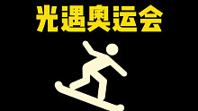 去参加滑雪比赛，小丑竟是？【光遇奥运会】