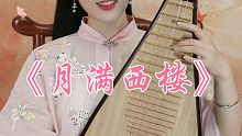 【关雎】琵琶弹唱《月满西楼》～只有你回到我身边的时候，才是真的月满西楼。