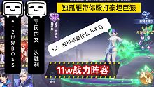 【斗罗大陆魂师对决】不需要锤三，11w战力阵容过泰坦巨猿第二关