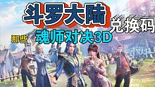 斗罗大陆魂师对决: 礼包兑换码16个晚了就被兑换光了！！！