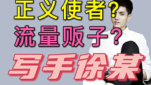 一篇文案亿元解约，锤爆顶流的写手徐某是正义的化身吗？