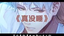 【光与夜之恋】真 没 睡