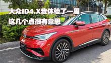 大众ID4.X在国外卖的很好，我体验了一周，这几个点很有意思