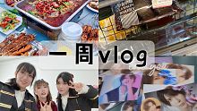 vlog.04 一周vlog｜推し谷子开箱  录舞快乐周末 大雨 明日方舟开箱【rinki】