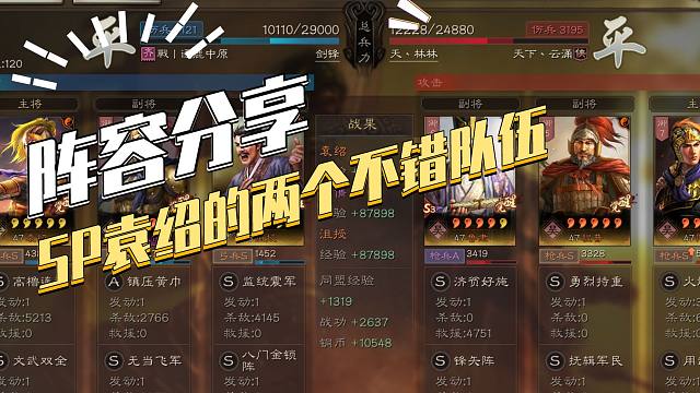 【三國志戰略版】陣容分享:sp袁紹沮授群弓&sp袁紹藤甲盾