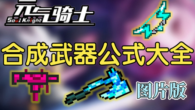 最新版本合成武器公式大全【一图流】【元气骑士】