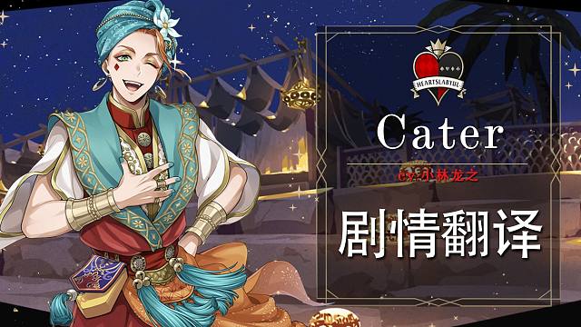 【扭曲汉化组】扭曲仙境 cater茉莉色丝绸sr卡面剧情 语音