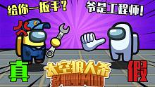 多职业太空狼人杀 真假工程师amongus在我们之中