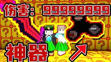 欧皇！开到究极神器！伤害爆炸! 我的世界幸运方块对战！