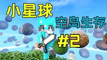 整个世界全部都是小星球！！小星球空岛生存#2