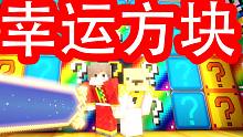 【一个小立】我的世界幸运方块对战 惊现神秘装备？
