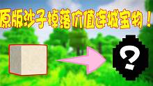 随机生存1：原版沙子掉落价值连城的宝物！玩家瞬间发家致富！