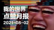 B站我的世界UP主7月份点赞排名，卡慕SaMa，大炒面制造者Cen，萝卜吃米洛