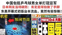 中国包揽乒乓球男女单打冠亚军，日本网友当场破防！东奥开幕式初版台本流出，竟然有些惊艳…【速报吐槽】