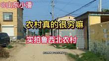 逛一逛鲁西北地区农村真的很穷嘛 和你们那差距大吗？