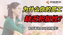 为什么员工缺乏积极性？