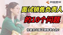 面试销售负责人应该问什么？