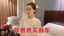 给孩子爸准备了小惊喜，他却私自提了新车，跟我想象中差太多
