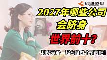 2027年世界排名前十的公司会有哪些？