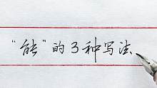“能”字，行书和草书都是一笔就写成，大气而且流畅，值得学习！