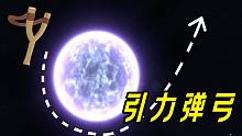 这游戏给我秀了一波 引力弹弓？我人都傻了！《戴森球计划》23