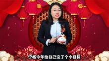 大家新年好！宁杨给自己定一个小目标！