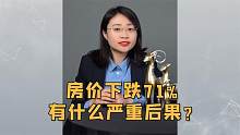 房价下跌71%，会有什么严重后果？