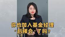 你也加入基金经理“后援会”了吗？