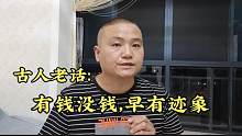 古人老话：“有钱没钱，早有迹象”到底指什么