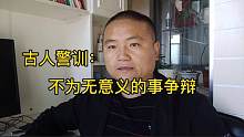 古人警训：不为鸡毛蒜皮，没有意义的事与人争辩