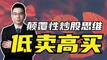 散户都追求”低买高卖”？高手却在“低卖高买”！股民大多想不通