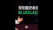 中集，现制酸奶新赛道Blueglass悄然崛起。#blueglass #酸奶