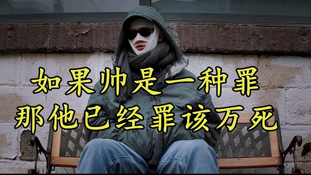 如果帅是一种罪,那他已经罪恶滔天